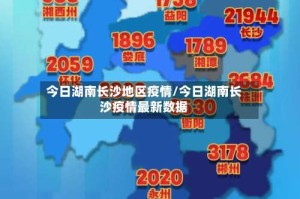 今日湖南长沙地区疫情/今日湖南长沙疫情最新数据