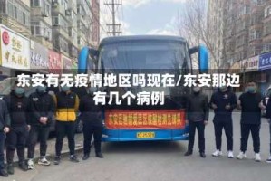 东安有无疫情地区吗现在/东安那边有几个病例