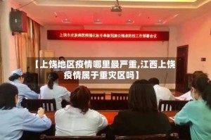 【上饶地区疫情哪里最严重,江西上饶疫情属于重灾区吗】