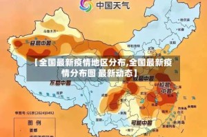 【全国最新疫情地区分布,全国最新疫情分布图 最新动态】