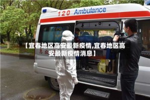 【宜春地区高安最新疫情,宜春地区高安最新疫情消息】