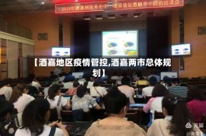 【酒嘉地区疫情管控,酒嘉两市总体规划】