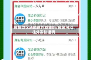 疫情地区还能往外发货吗/疫区可以往外发快递吗