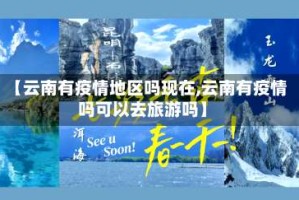 【云南有疫情地区吗现在,云南有疫情吗可以去旅游吗】