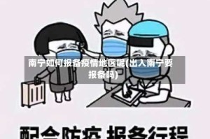 南宁如何报备疫情地区呢(出入南宁要报备吗)