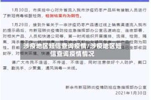 涉疫地区短信查询疫情/涉疫地区短信查询疫情情况