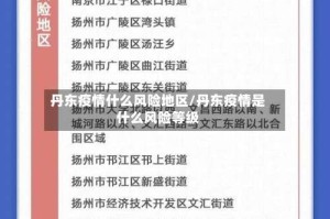 丹东疫情什么风险地区/丹东疫情是什么风险等级