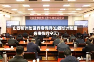 山西忻州地区有疫情吗(山西忻州地区有疫情吗今天)