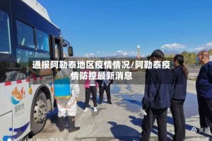 通报阿勒泰地区疫情情况/阿勒泰疫情防控最新消息