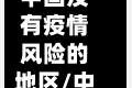中国没有疫情风险的地区/中国疫情有没有无风险地区