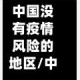 中国没有疫情风险的地区/中国疫情有没有无风险地区