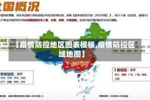 【疫情防控地区图表模板,疫情防控区域地图】