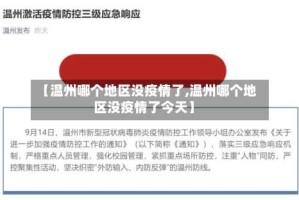 【温州哪个地区没疫情了,温州哪个地区没疫情了今天】