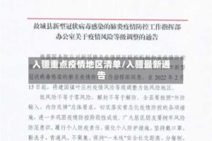 入疆重点疫情地区清单/入疆最新通告