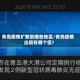 青岛疫情扩散到哪些地区/青岛疫情出现在哪个区?