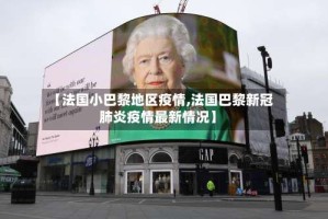 【法国小巴黎地区疫情,法国巴黎新冠肺炎疫情最新情况】