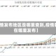 【疫情发布地区是哪里查到,疫情数据在哪里发布】