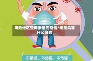 风险地区查询秦皇岛疫情/秦皇岛算什么风险