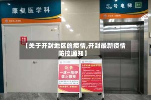 【关于开封地区的疫情,开封最新疫情防控通知】