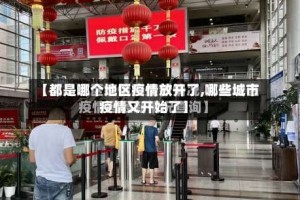 【都是哪个地区疫情放开了,哪些城市疫情又开始了】