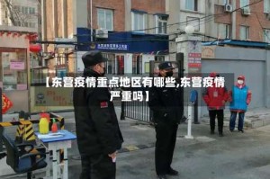 【东营疫情重点地区有哪些,东营疫情严重吗】
