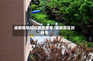 成都疫情封控地区查询/成都疫区封锁令