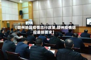 【赣州地区疫情出行政策,赣州疫情防控最新要求】