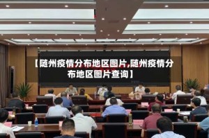 【随州疫情分布地区图片,随州疫情分布地区图片查询】