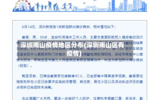 深圳南山疫情地区分布(深圳南山区有疫情)