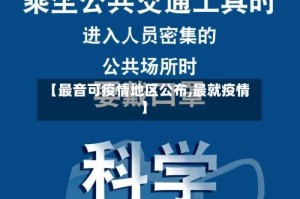 【最音可疫情地区公布,最就疫情】
