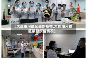 【大连庄河地区最新疫情,大连庄河地区最新疫情情况】