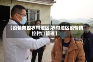【疫情防控农村地区,农村地区疫情防控村口管理】
