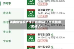 济南疫情敏感地区有哪些(济南疫情哪里封了)