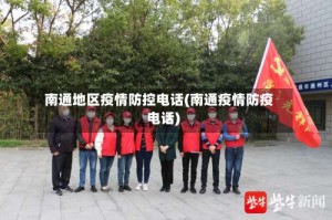 南通地区疫情防控电话(南通疫情防疫电话)