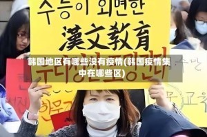 韩国地区有哪些没有疫情(韩国疫情集中在哪些区)