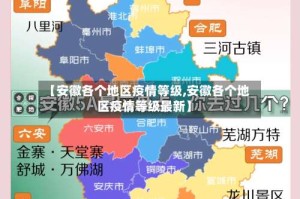 【安徽各个地区疫情等级,安徽各个地区疫情等级最新】