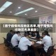 【西宁疫情风控地区名单,西宁疫情风控地区名单最新】