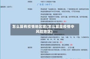 怎么算有疫情地区呢(怎么算是疫情中风险地区)