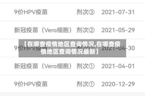 【在哪查疫情地区查询情况,在哪查疫情地区查询情况最新】