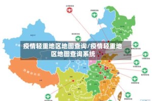 疫情轻重地区地图查询/疫情轻重地区地图查询系统