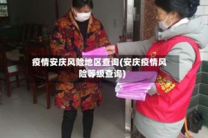 疫情安庆风险地区查询(安庆疫情风险等级查询)