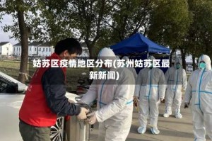 姑苏区疫情地区分布(苏州姑苏区最新新闻)