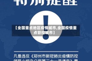 【全国重点地区疫情城市,全国疫情重点管控城市】