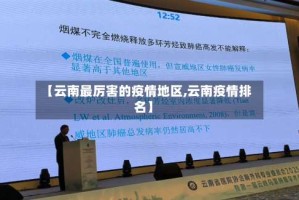 【云南最厉害的疫情地区,云南疫情排名】