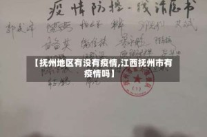 【抚州地区有没有疫情,江西抚州市有疫情吗】