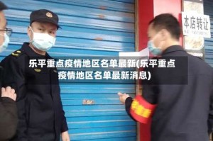 乐平重点疫情地区名单最新(乐平重点疫情地区名单最新消息)
