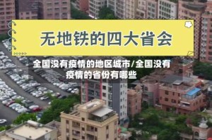 全国没有疫情的地区城市/全国没有疫情的省份有哪些