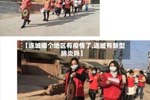 【连城哪个地区有疫情了,连城有新型肺炎吗】