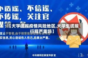 【大学谎报疫情风险地区,大学生谎报行程严重吗】