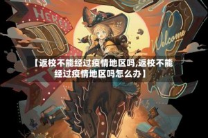 【返校不能经过疫情地区吗,返校不能经过疫情地区吗怎么办】